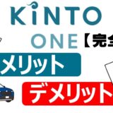 KINTOのメリットとデメリット