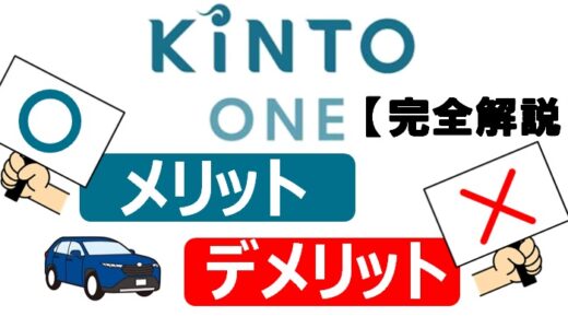 【網羅】KINTOのメリットとデメリット→高すぎ？いえ、実は安い