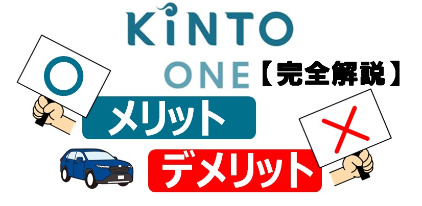 KINTOのメリットとデメリット