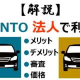 KINTOを法人利用