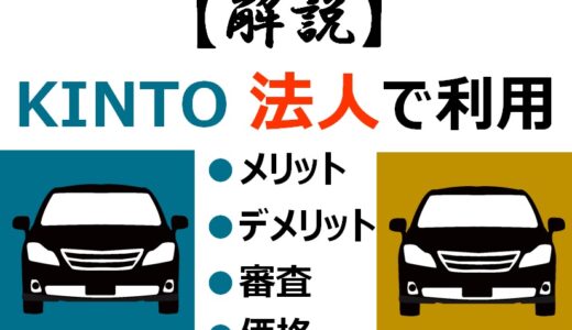 KINTOの法人利用のメリットは？法人審査の概要・甘さも解説！