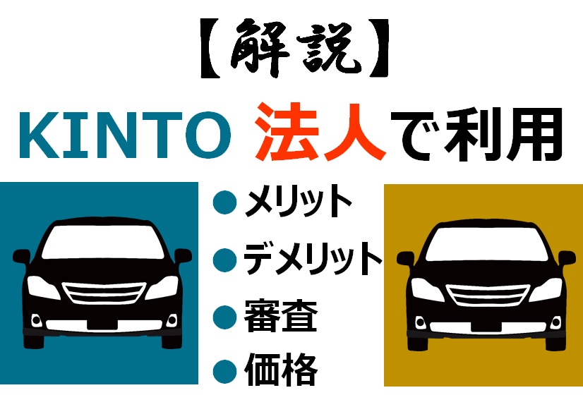 Kintoの法人利用のメリットは 法人審査の概要 甘さも解説 カーリースペディア Kintoペディア