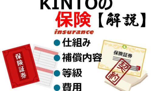KINTOの保険ガイド｜家族・同乗者・傷つき→全て補償範囲内