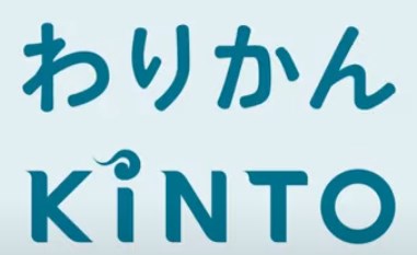 わりかんKINTO