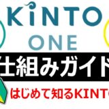 KINTOの仕組み