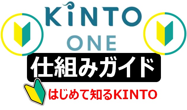 KINTOの仕組み