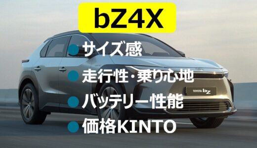 【KINTO価格は？】bZ4Xのサイズ感や航続距離・バッテリー性能を考察！