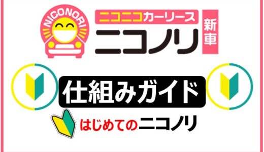 【評判は？】ニコノリのメリットとデメリット＆契約前に知っておくべきこと！