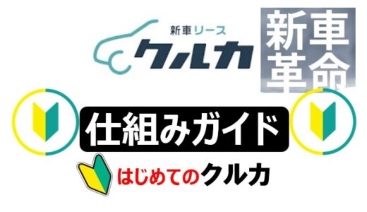 クルカの評判は？SUVやミニバンの短期リースで大きなメリットあり！