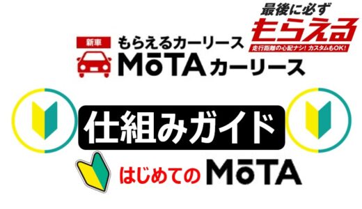 【網羅まとめ】MOTAカーリースは必ず車がもらえる！メリットとデメリットまとめ