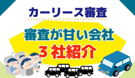 カーリース審査甘い会社ランキング3選→無職・ブラックOKで審査に落ちない会社はどこ？