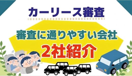 審査に通りやすいカーリース【厳選2選】→無職でも審査に落ちにくい会社はどこ？