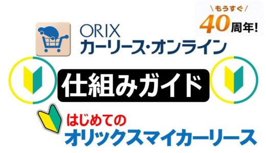 【メリットデメリット解説】オリックスカーリースの評判とオススメできる人の特徴